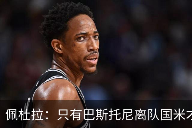 佩杜拉：只有巴斯托尼离队国米才会求购恩迪卡，罗马主帅不想卖他