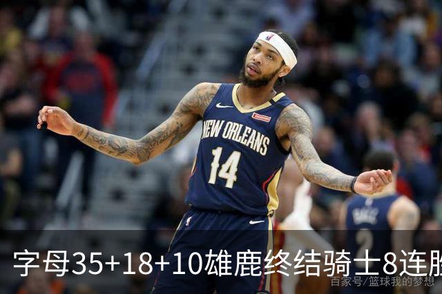 字母35+18+10雄鹿终结骑士8连胜 灰熊扑灭热火