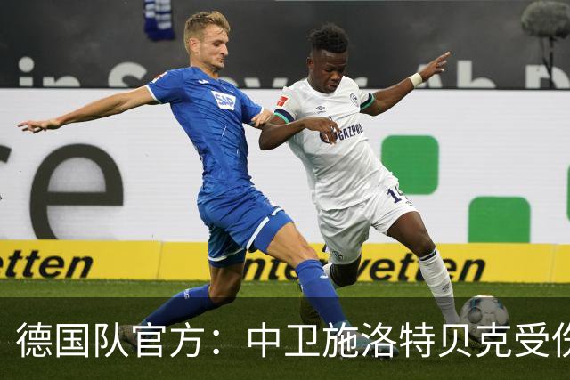 德国队官方：中卫施洛特贝克受伤 提前告别本届世界杯