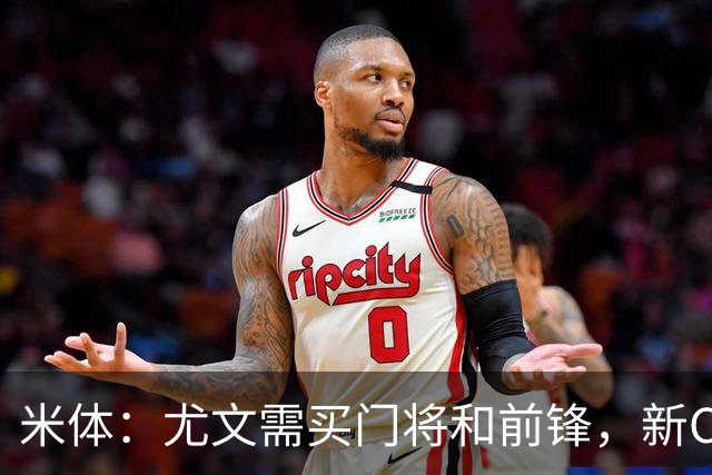 米体：尤文需买门将和前锋，新CEO以为前任已在谈结果是一纸空白