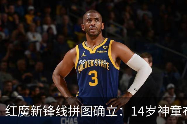 红魔新锋线拼图确立：14岁神童布莱克·亨利正式加盟曼联青训