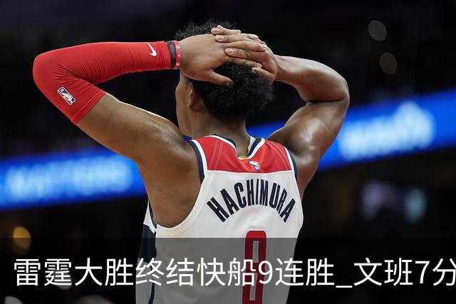 雷霆大胜终结快船9连胜 文班7分马刺再遭3连败